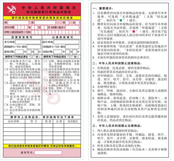 中華人民共和國海關(guān)進(jìn)出境旅客行李物品申報單.jpg